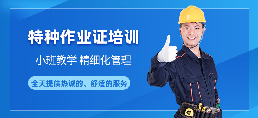 北京特種作業(yè)證培訓(xùn)班