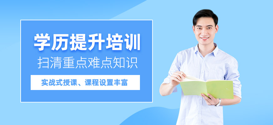 北京學歷提升培訓