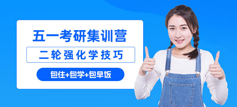 濟(jì)南五一考研集訓(xùn)營