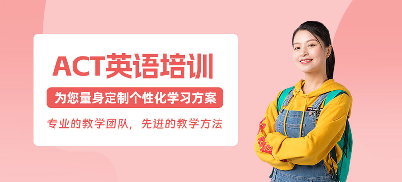 ACT英語線下培訓(xùn)