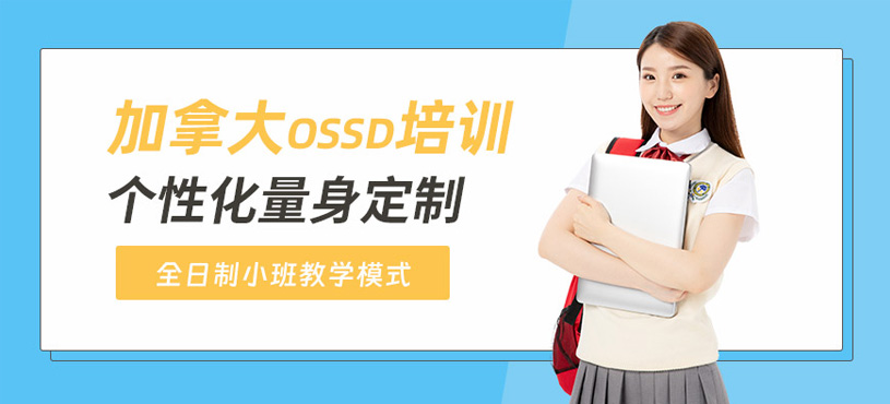 加拿大ossd培訓