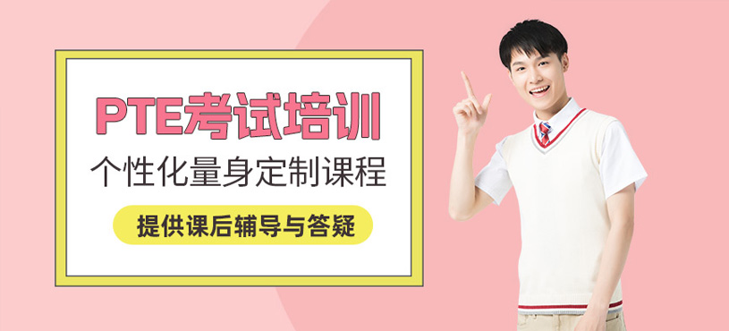 PTE考試學習班