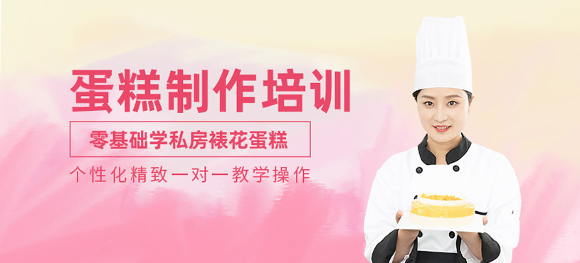 上海蛋糕制作培訓
