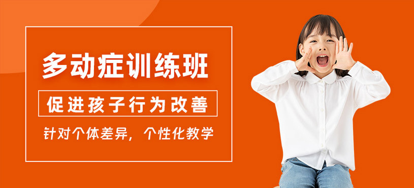 重慶兒童多動癥訓(xùn)練班