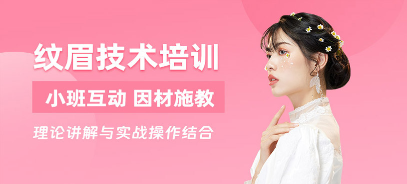 廣州紋眉培訓