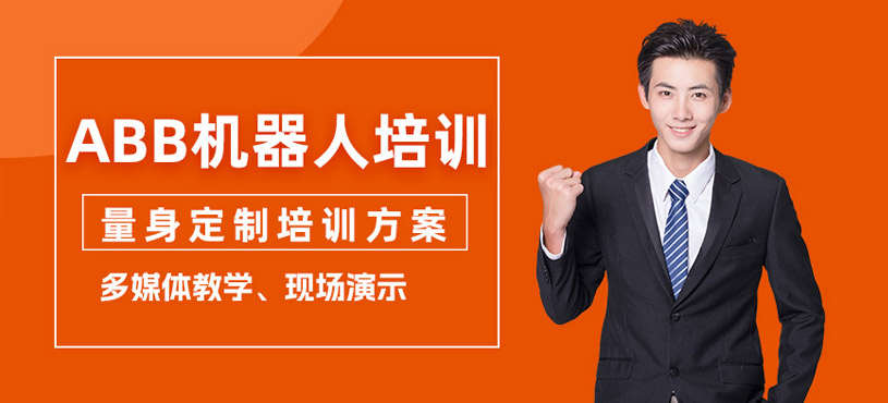 ABB機(jī)器人編程培訓(xùn)