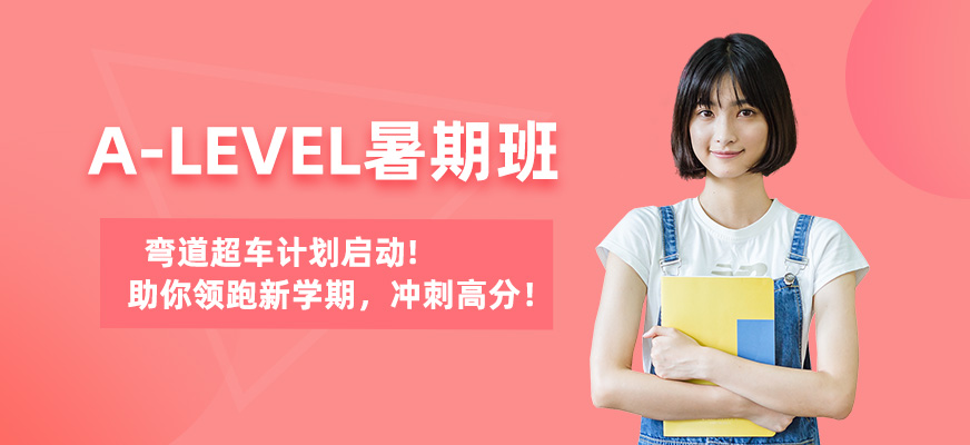 上海alevel暑假班