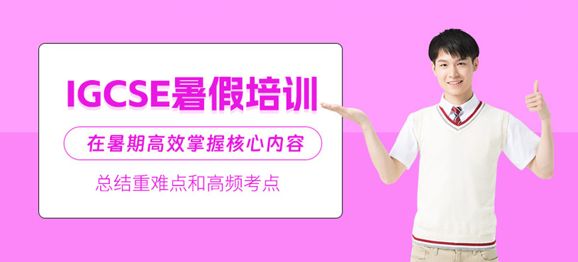 上海igcse暑假班