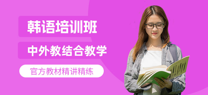 南京韓語語言培訓(xùn)班