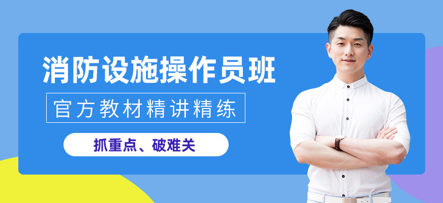 消防設(shè)施操作員證培訓(xùn)
