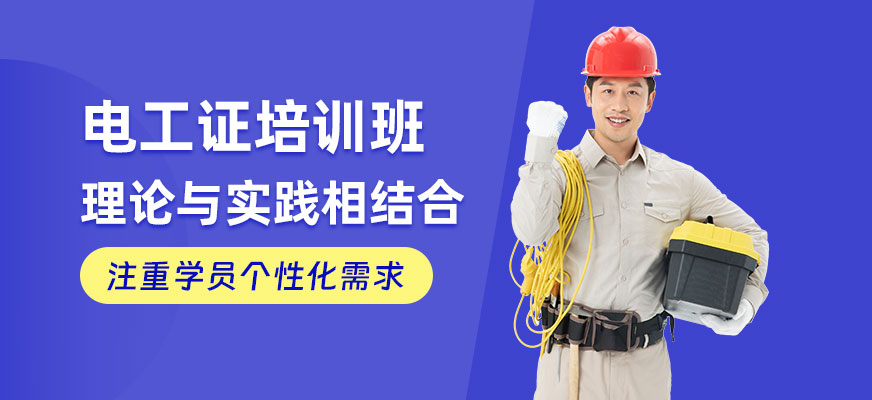 電工證培訓(xùn)班