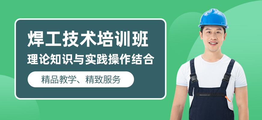 焊工技術培訓