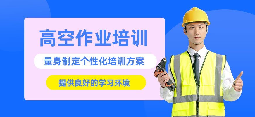 高空作業安全培訓