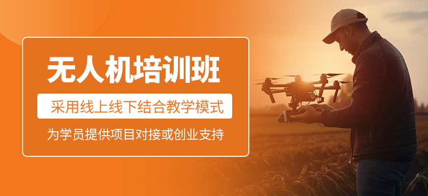 無人機(jī)補(bǔ)習(xí)班