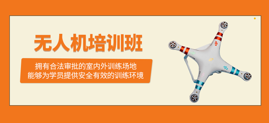 無(wú)人機(jī)學(xué)習(xí)班