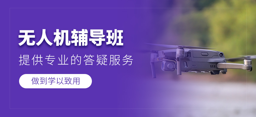 無(wú)人機(jī)課程