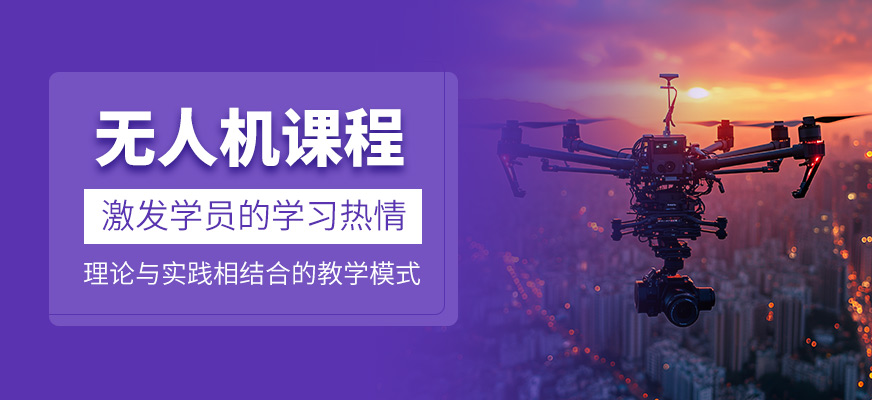 無(wú)人機(jī)培訓(xùn)