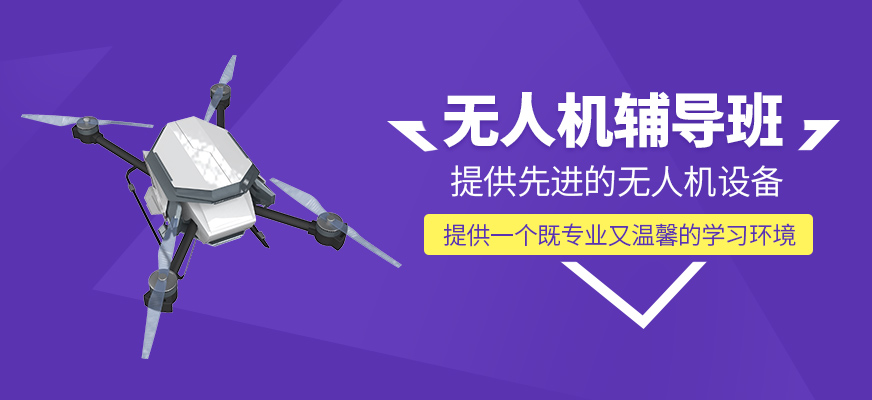 無人機(jī)培訓(xùn)班