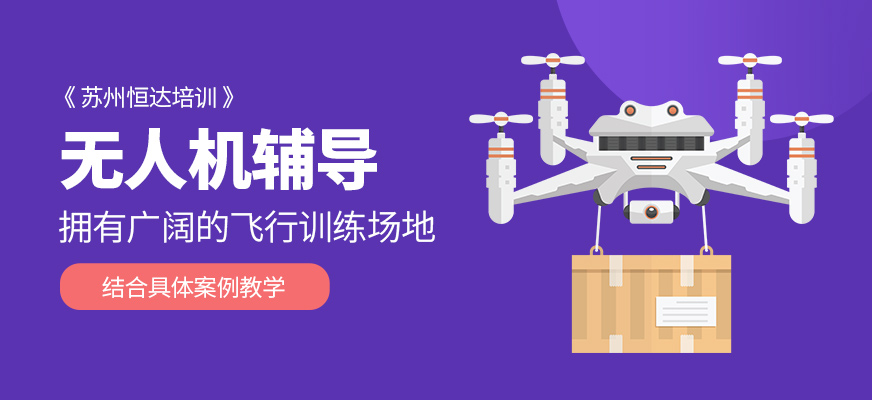無人機(jī)輔導(dǎo)
