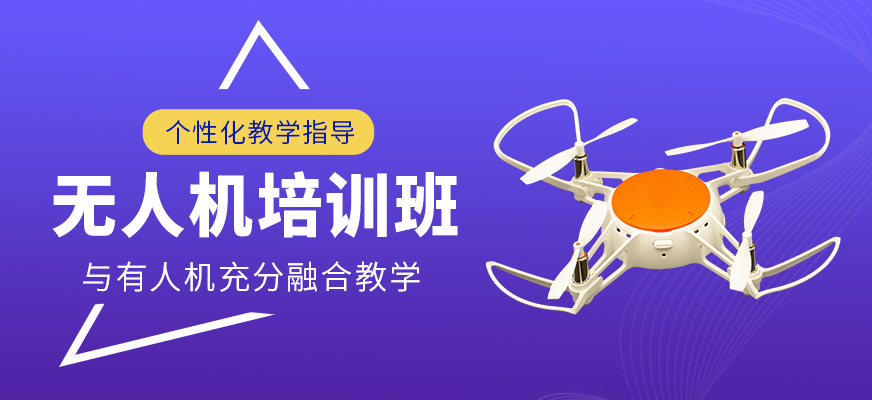 無人機(jī)輔導(dǎo)班