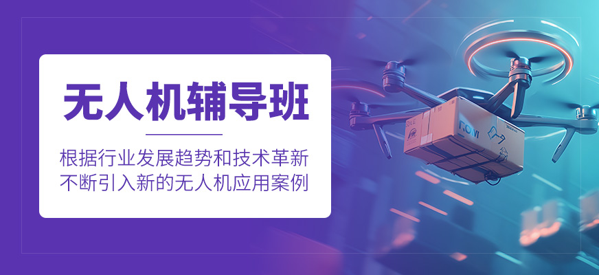 無人機(jī)補(bǔ)習(xí)班
