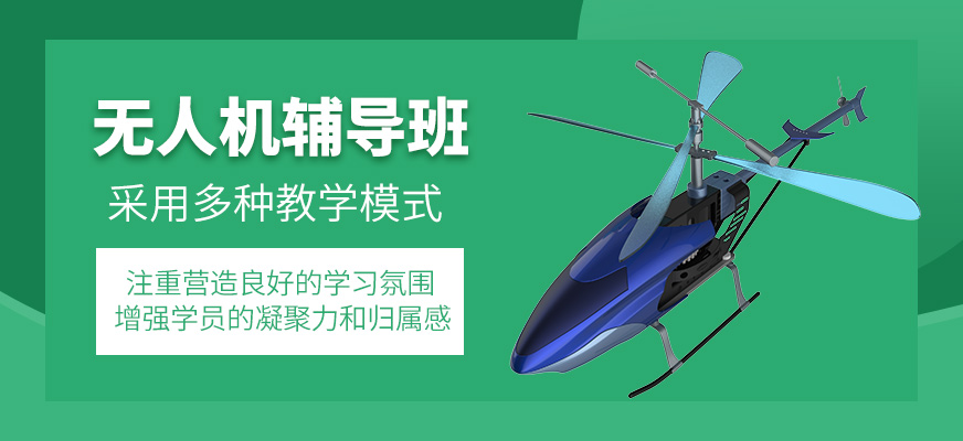 無(wú)人機(jī)補(bǔ)習(xí)