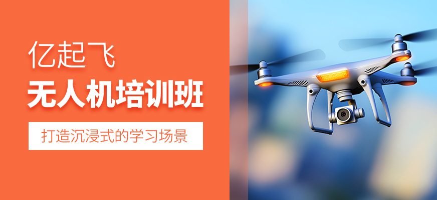 無人機課程