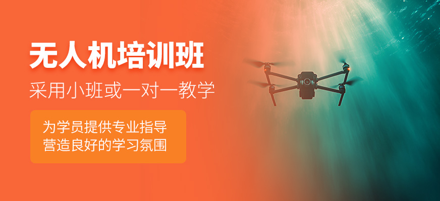 無人機(jī)輔導(dǎo)班