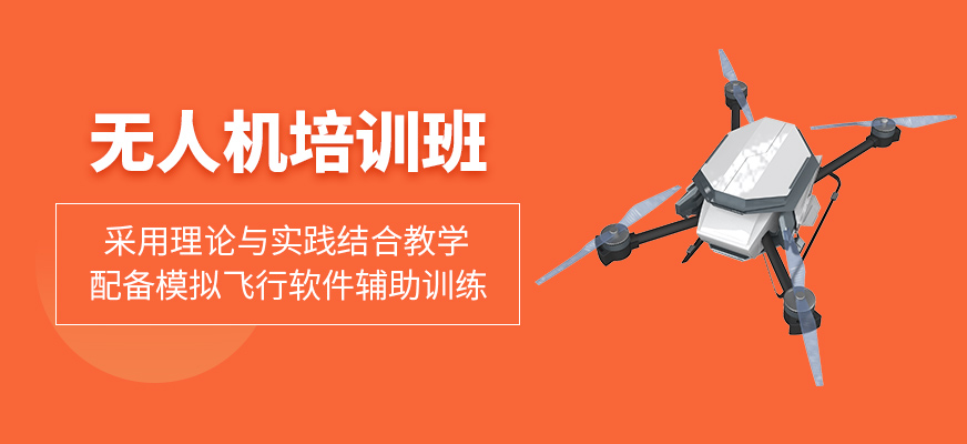 無人機培訓