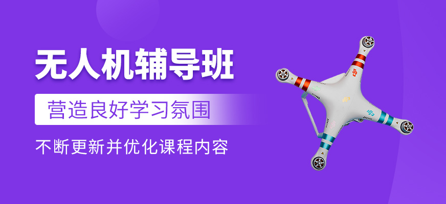 無人機(jī)課程