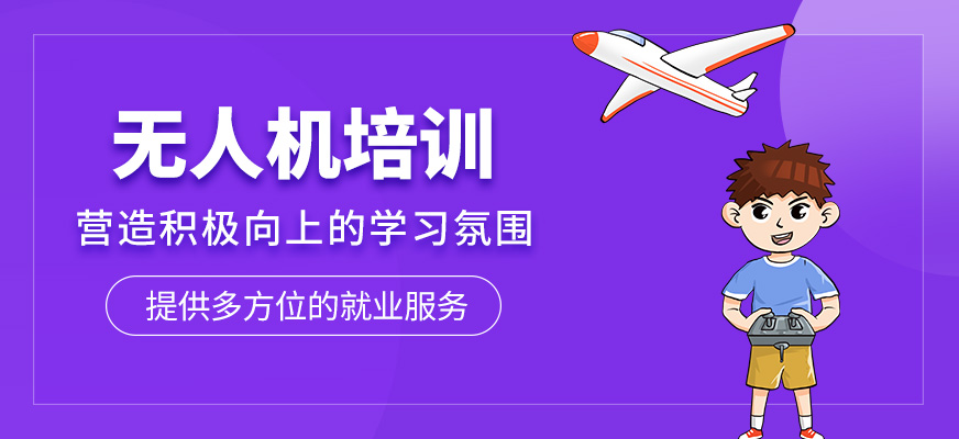 無(wú)人機(jī)培訓(xùn)班