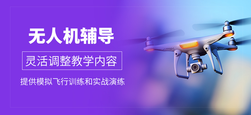 無人機(jī)補(bǔ)習(xí)