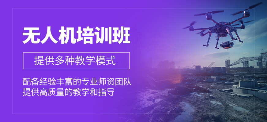 無人機課程