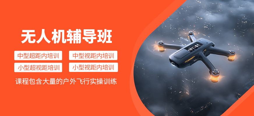 無人機培訓班