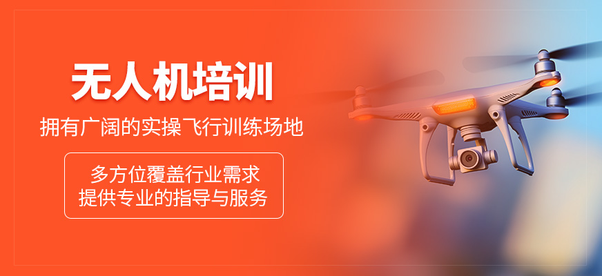 無人機(jī)輔導(dǎo)班