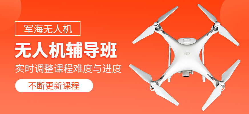 無人機輔導