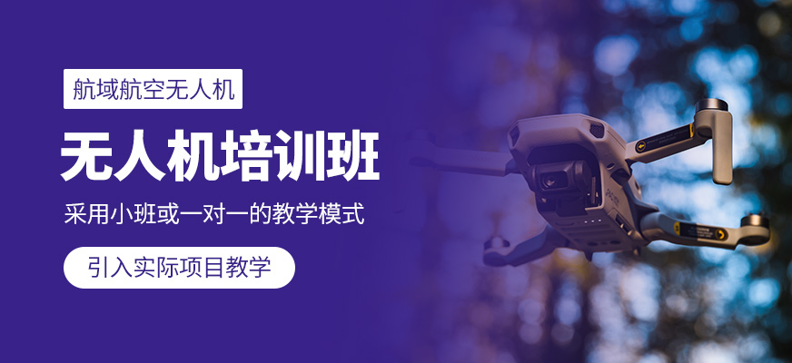 無人機(jī)補(bǔ)習(xí)班