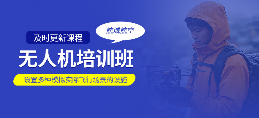 無(wú)人機(jī)培訓(xùn)班