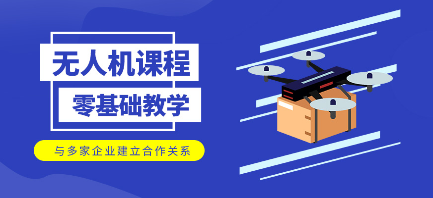 無人機補習