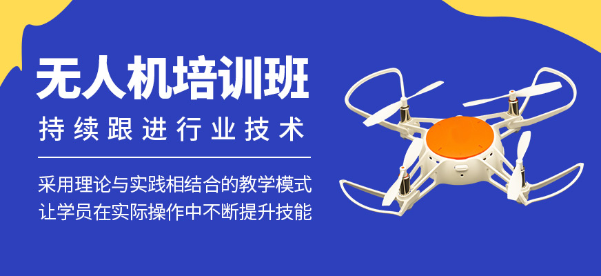 無人機課程