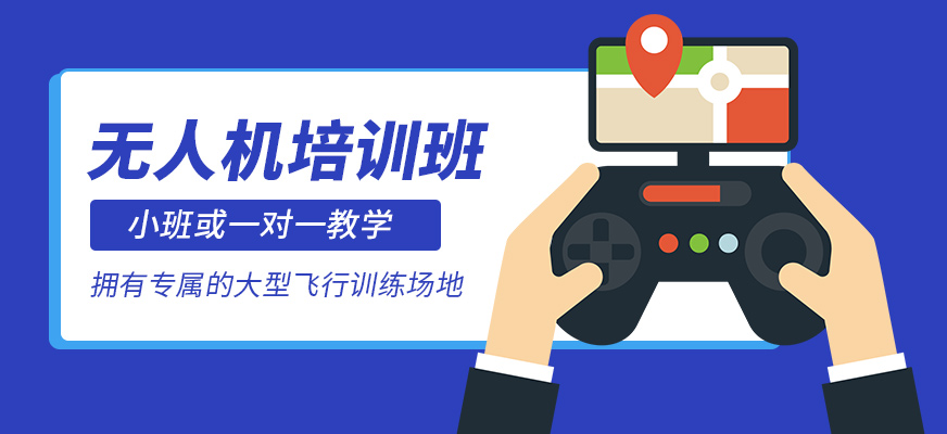 無人機學習班
