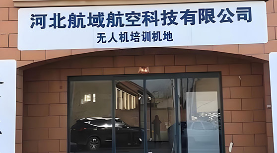 航域航空門面