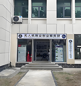 金恩航空就創(chuàng)業(yè)基地