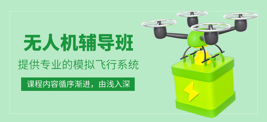 無人機(jī)培訓(xùn)班