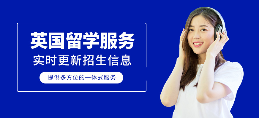 英國留學(xué)服務(wù)