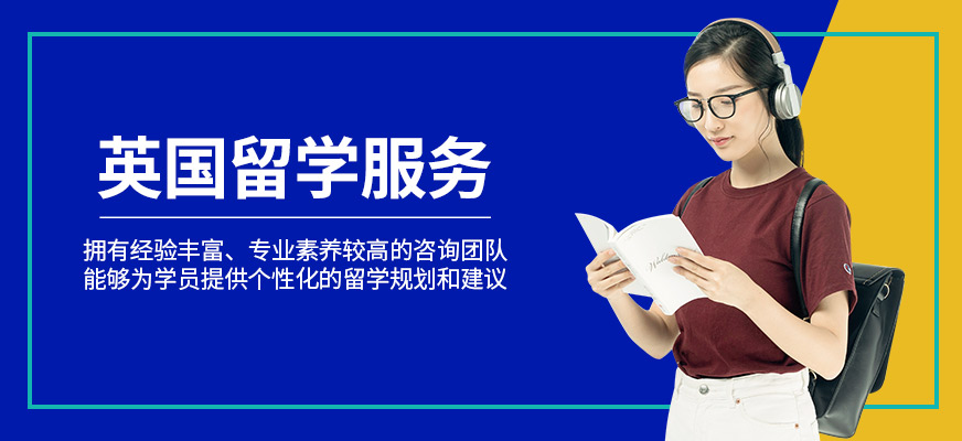英國留學(xué)規(guī)劃服務(wù)