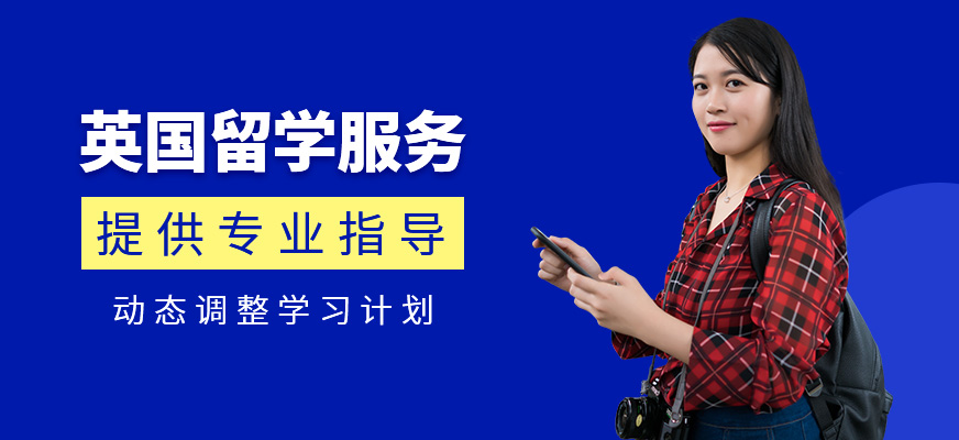 英國留學申請服務