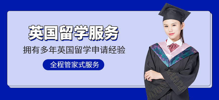英國留學(xué)服務(wù)機(jī)構(gòu)