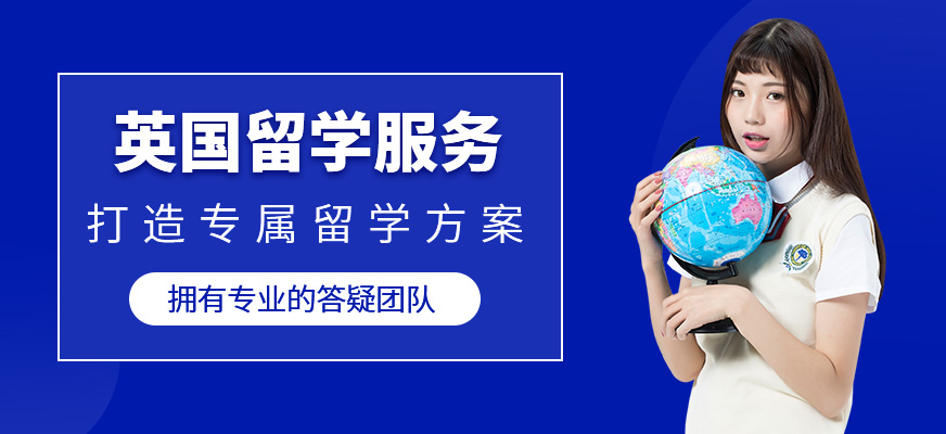 英國留學規劃服務中介