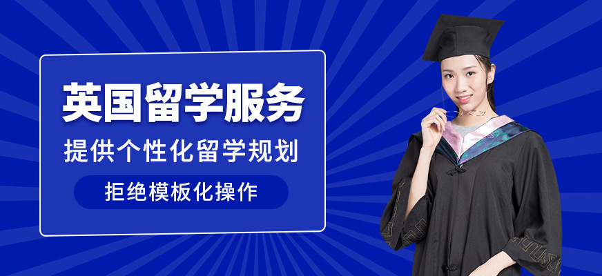 英國留學(xué)服務(wù)中介